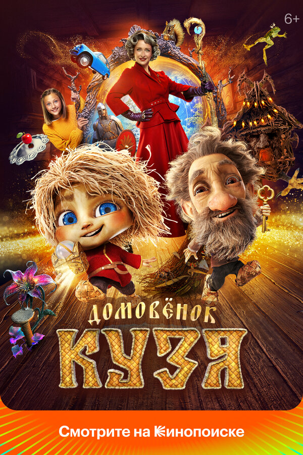 Домовенок Кузя постер